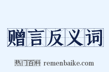 赠言反义词是什么意思的图片